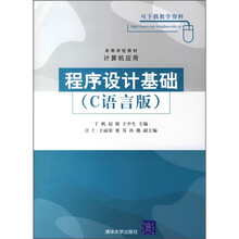 程序设计基础(C语言版)