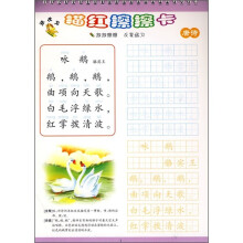 顽皮龙描红擦擦卡：唐诗