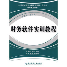 21世纪高等院校应用型本科规划教材:财务软件实训教程(附VCD光盘1张)