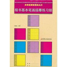 小学生硬笔书法入门：楷书基本笔画描摹练习册