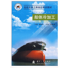 船舶主体工程岗位培训教材:船体冷加工