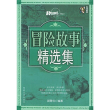 冒险故事精选集