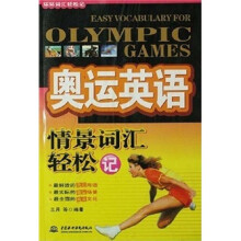 奥运英语情景词汇轻松记(附光盘)