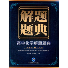 解题题典:高中化学解题题典