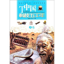 中国科技五千年：上卷