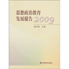 思想政治教育发展报告2009