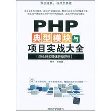 PHP典型模块与项目实战大全（29小时多媒体教学视频）（附DVD-ROM光盘1张）