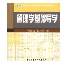 管理学基础导学