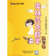 奥林匹克数学练习册(小学4年级)