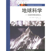 地球科学：站在科学前沿的巨人