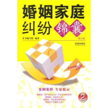 婚姻家庭纠纷锦囊（第3版）