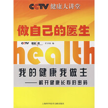 我的健康我做主：解开健康长寿的密码