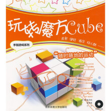 手指游戏系列：玩转魔方（附演示光盘1张）