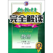 新教材完全解读：物理（8年级上）（新课标·苏科）（升级金版）