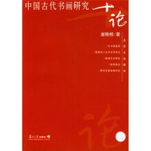 名家专题精讲：中国古代书画研究十论
