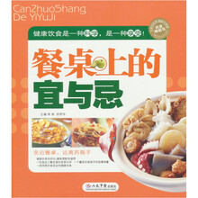 餐桌上的宜与忌