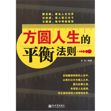 方圆人生的平衡法则