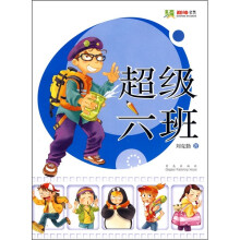 超级六班