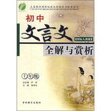 初中文言文全解与赏析（7年级）（国标人教版）