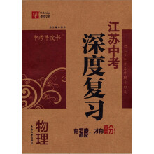中考牛皮书·江苏中考深度复习:物理