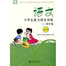 小学生能力综合训练：语文（3-4年级）