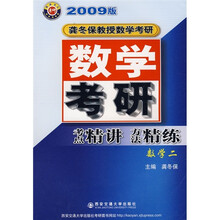 2009版龚冬保教授数学考研：数学考研考点精讲方法精练（数学2）