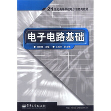 21世纪高等学校电子信息类教材：电子电路基础