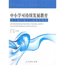 中小学可持续发展教育:为了我们每个人的美好明天