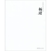 中国艺术家年鉴:杨珺卷