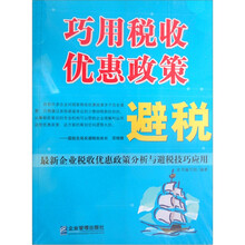 巧用税收优惠政策避税:最新企业税收优惠政策分析与避税技巧应用