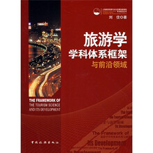 旅游学学科体系框架与前沿领域