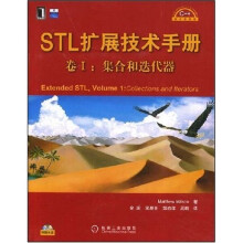 C++设计新思维·STL扩展技术手册（卷1）：集合和迭代器（附光盘1张）