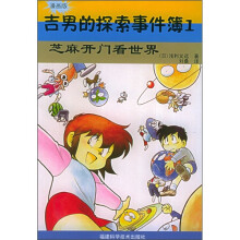 吉男的探索事件簿1:芝麻开门看世界(漫画版)