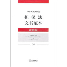 中华人民共和国担保法文书范本(注解版)