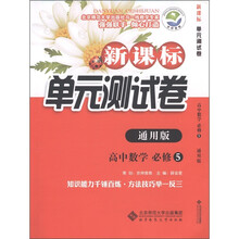 新课标单元测试卷:高中数学(必修5)(通用版)