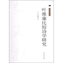 叶维廉比较诗学研究