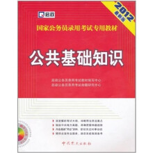 国家公务员录用考试专用教材:公共基础知识(2012最新版)