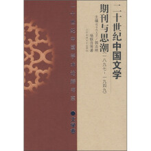 二十世纪中国文学期刊与思潮（1897-1949）