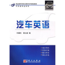 职业教育项目式教学系列规划教材·汽车类专业系列：汽车英语