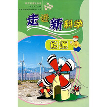 走进新科学:能源