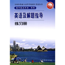 全国各类成人高等学校招生考试丛书·英语及解题指导练习册(高中起点升本、专科)(2009年版)