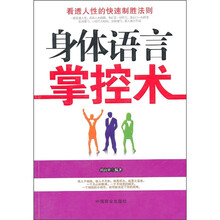 身体语言掌控术