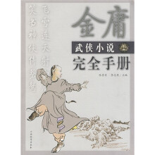 金庸武侠小说完全手册