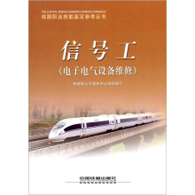 信号工(电子电气设备维修)