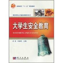 高等教育“十一五”规划教材·高职高专公共基础课教材系列:大学生安全教育