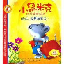 小鼠米克快乐成长绘本（白金版）：妈妈，我要搬出去！（全彩）