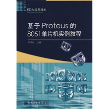 EDA应用技术：基于Proteus的8051单片机实例教程
