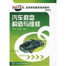 国家示范性高职院校建设规划教材：汽车底盘构造与维修
