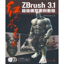红色风暴4:ZBrush3.1超级模型案例教程(附DVD光盘3张)