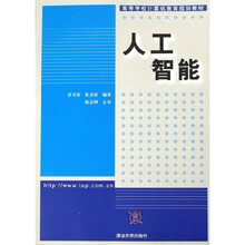 高等学校计算机教育规划教材:人工智能